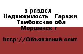  в раздел : Недвижимость » Гаражи . Тамбовская обл.,Моршанск г.